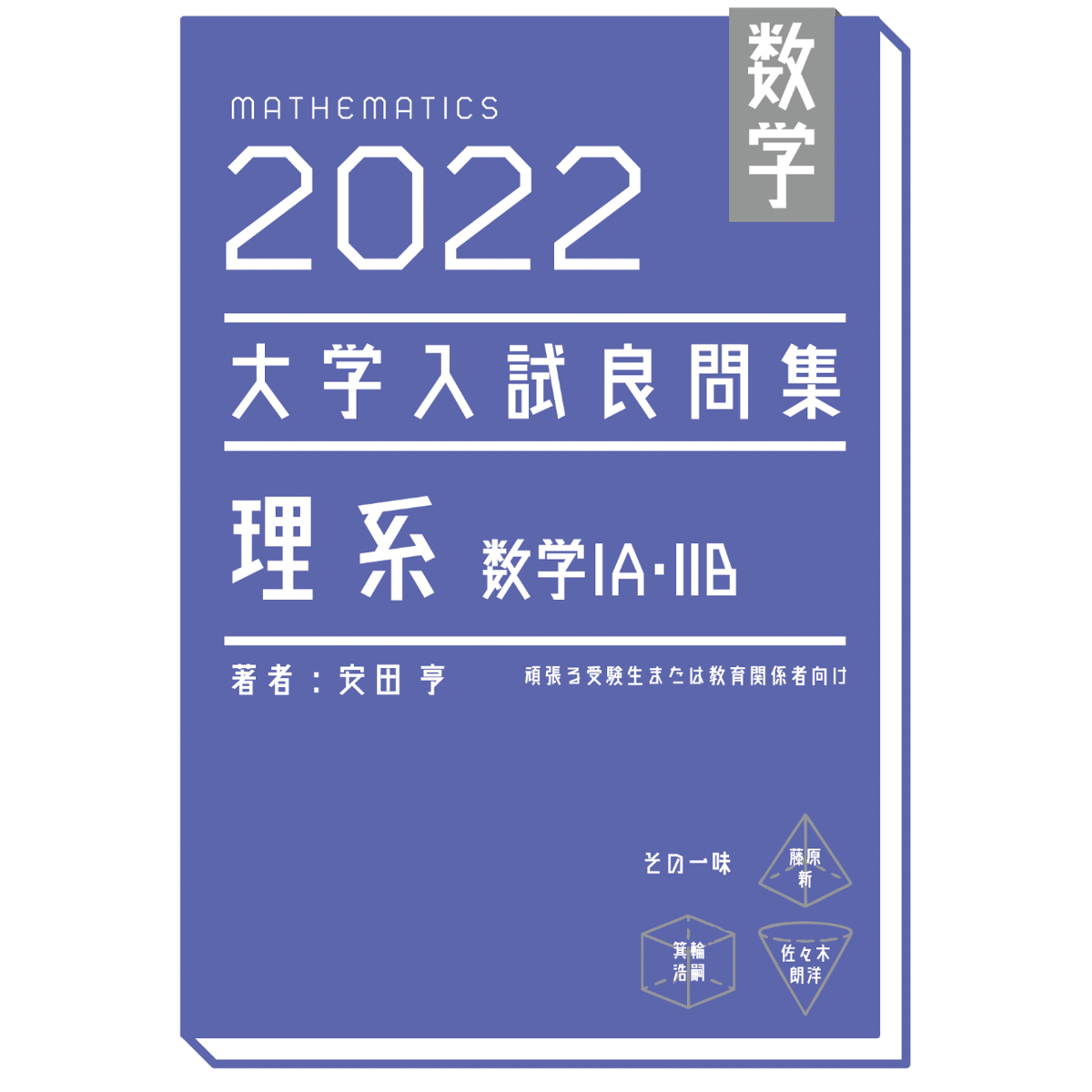 2022大学入試良問集 理系 数学IA・IIB | hocsom's STORE