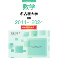 大学別過去問集 名古屋大学 前期 (14-24)