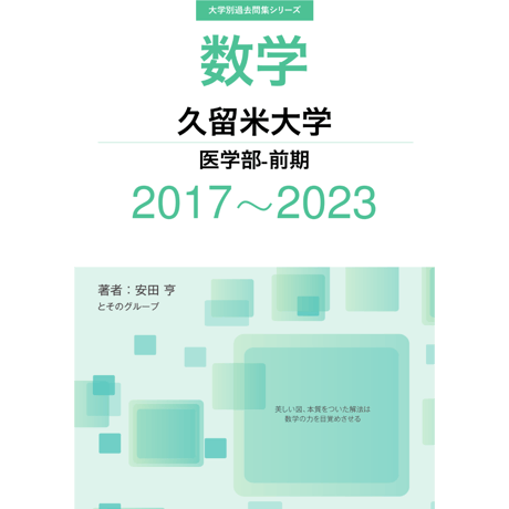 大学別過去問集 久留米大学 医学部-前期 (17-23)