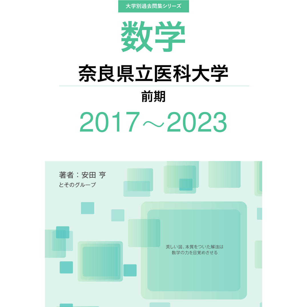大学別過去問集 奈良県立医科大学 前期 (17-23) | hocsom's STORE