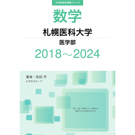 大学別過去問集 札幌医科大学 医学部 (18-24)