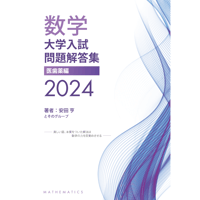 2023大学入試解答集 医歯薬編 | hocsom's STORE