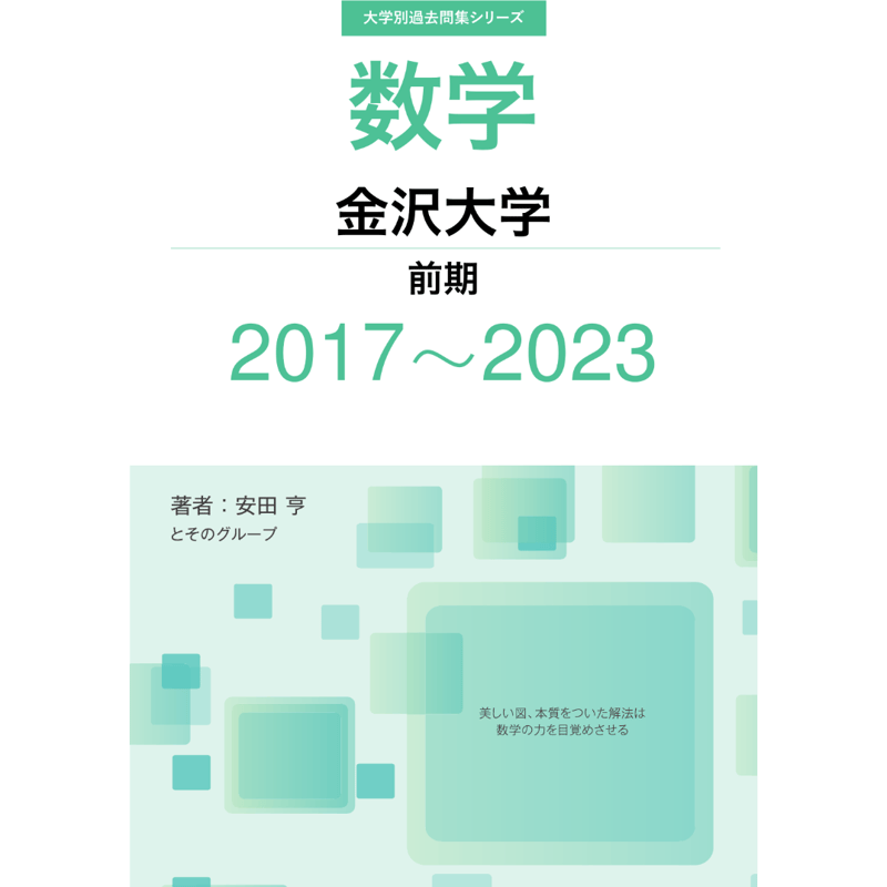 大学別過去問集 金沢大学 前期 (17-23) | hocsom's STORE