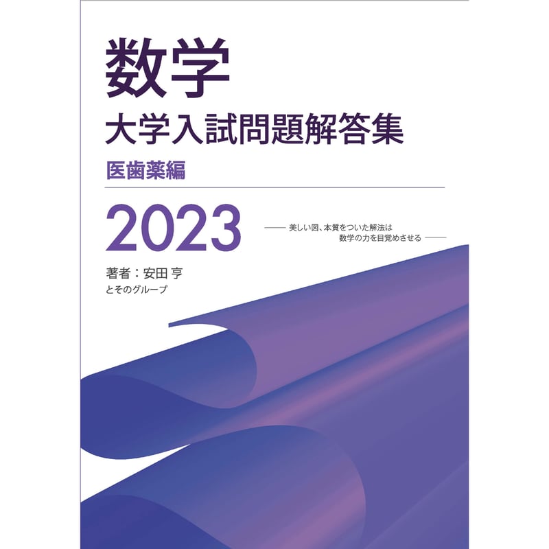 2023大学入試解答集 医歯薬編 | hocsom's STORE