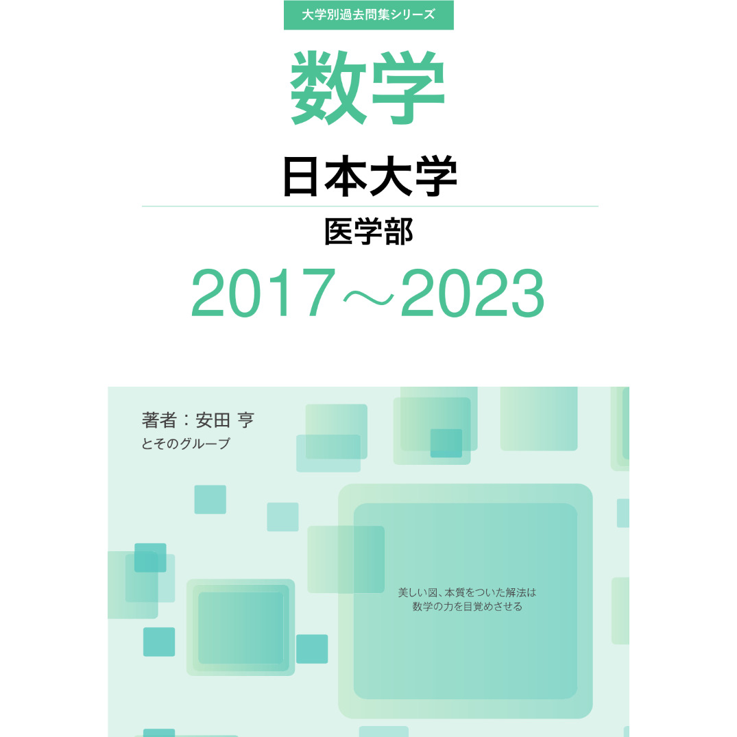 大学別過去問集 日本大学 医学部 (17-23) | hocsom's STORE