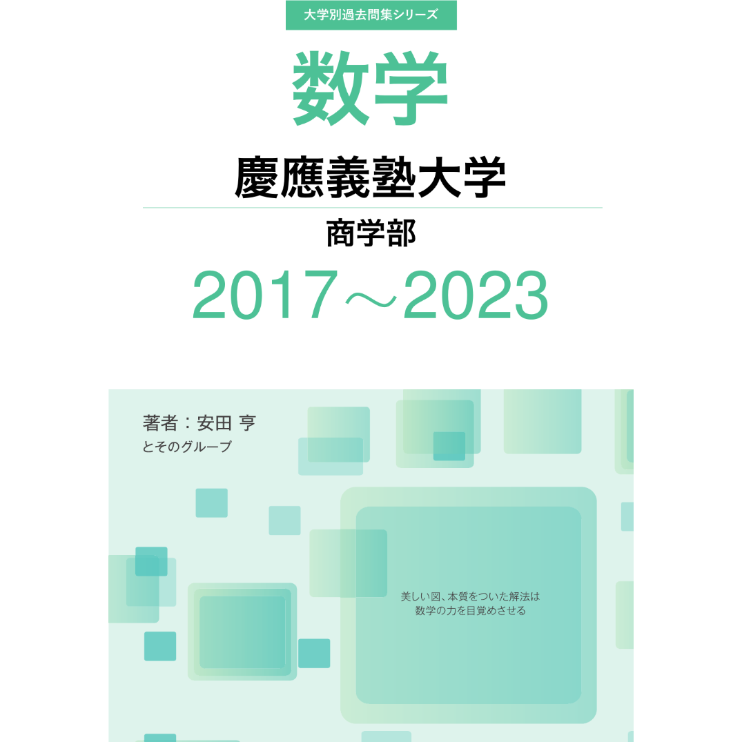 大学別過去問集 慶應義塾大学 商学部 (17-23) | hocsom's STORE