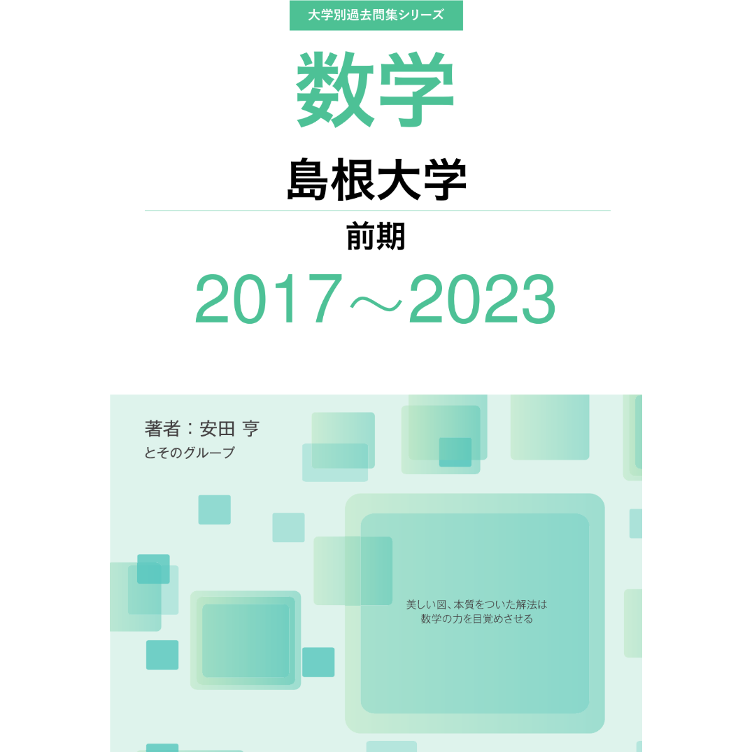 大学別過去問集 島根大学 前期 (17-23) | hocsom's STORE 大学別過去問集 島根大学 前期 (17-23) | hocsom's STORE