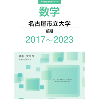 大学別過去問集 名古屋市立大学 前期 (17-23)