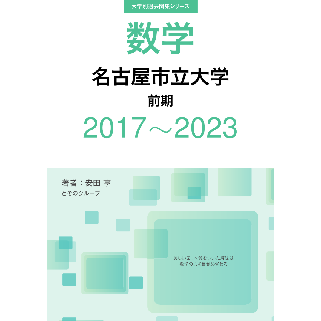 大学別過去問集 名古屋市立大学 前期 (17-23) | hocsom's STORE