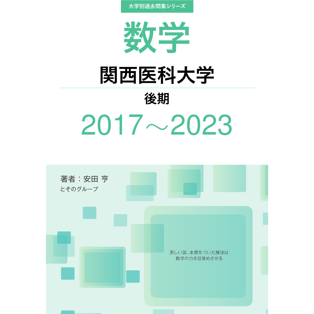 大学別過去問集 関西医科大学 後期 (17-23) | hocsom's STORE
