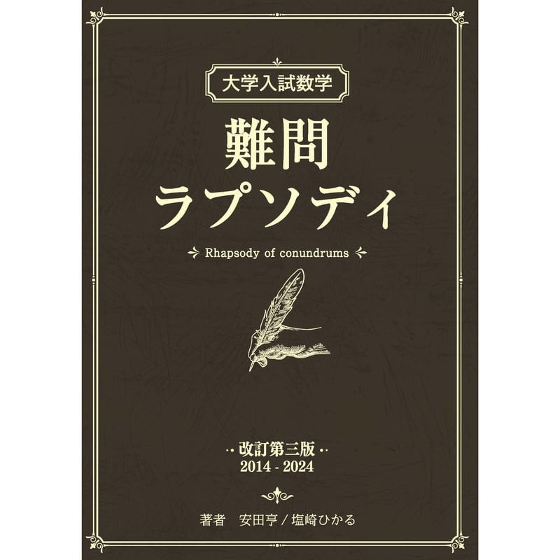 大学入試数学 難問ラプソディ 改訂第三版 2014-2024 | hocsom's STORE