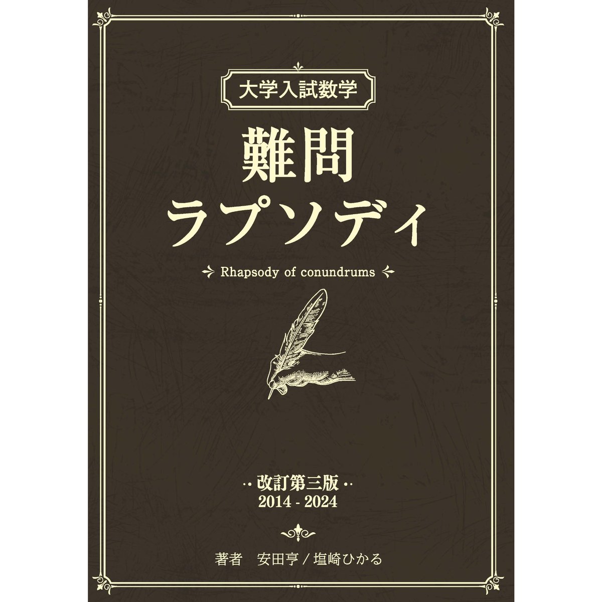 大学入試数学 難問ラプソディ 改訂第三版 2014-2024 | hocsom's STORE