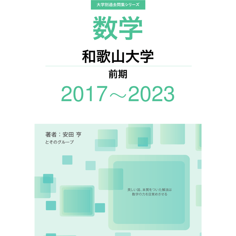 大学別過去問集 和歌山大学 前期 (17-23) | hocsom's STORE