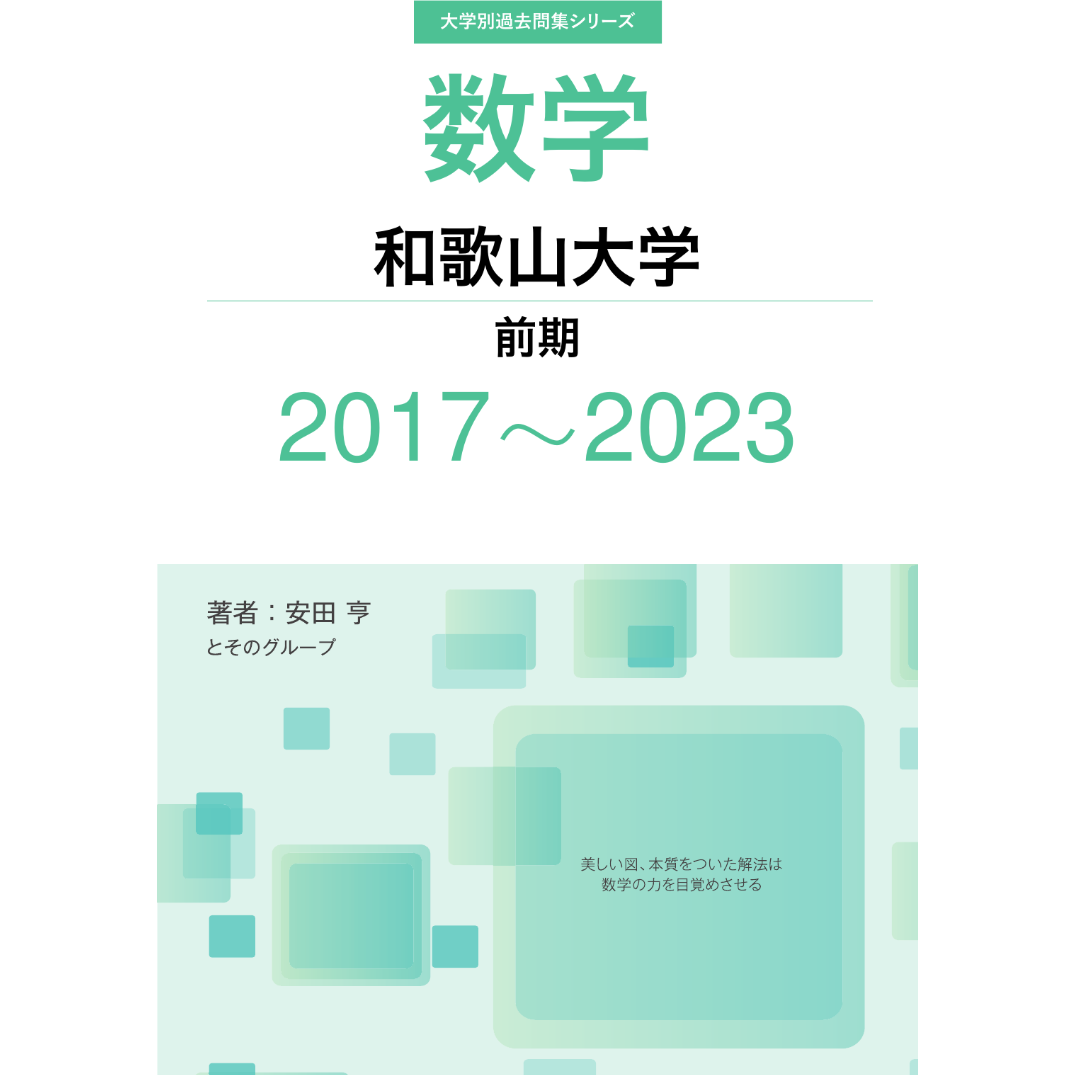 大学別過去問集 和歌山大学 前期 (17-23) | hocsom's STORE