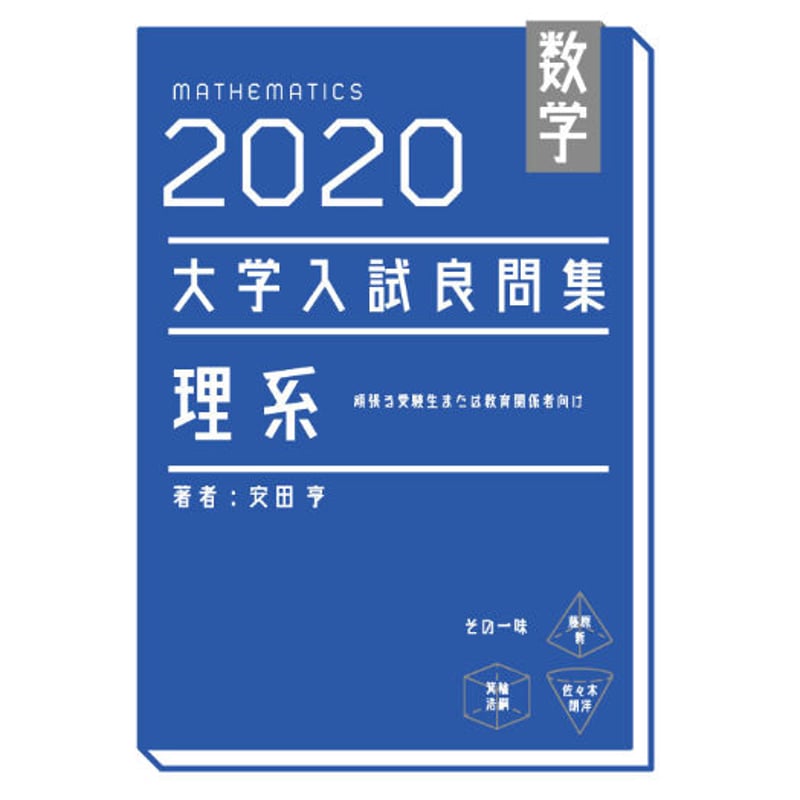 【2冊セット】大学入試良問集　2021理系 2018文系　安田亨　数学 2冊セット】大学入試良問集 2021理系 2018文系 安田亨 数学 数学