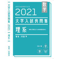 2021大学入試良問集理系