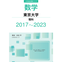 大学別過去問集 東京大学 理科 (17-23)