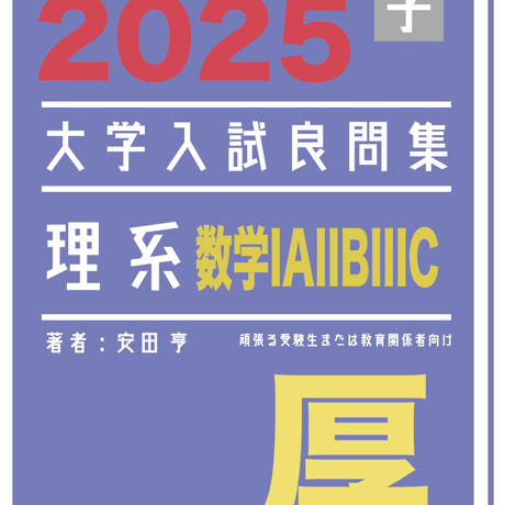 数学 大学入試問題解答集 医学部編 2021 数学 大学入試問題解答集 医学部編 2021 数学大学入試問題解答集 医