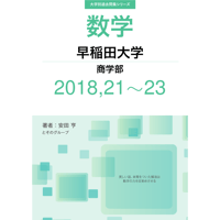 大学別過去問集 早稲田大学 商学部 (18,21-23)