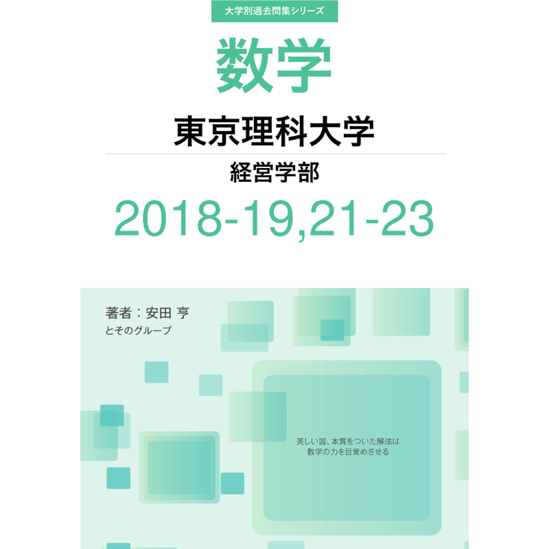 東京理科大学 経営学部 過去問 東京理科大学（経営学部−B方式） (2022年版大学入試シリーズ