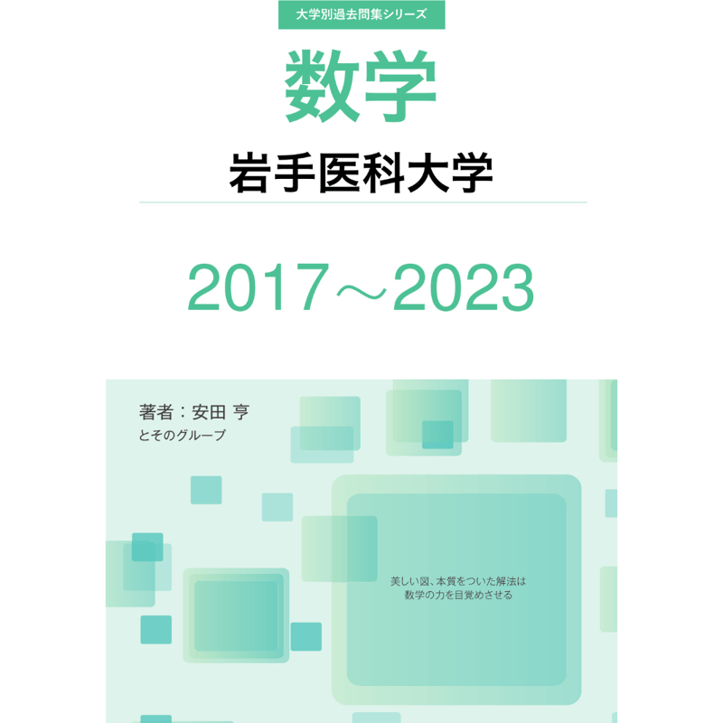 大学別過去問集 岩手医科大学 医学部 (17-23) | hocsom's STORE