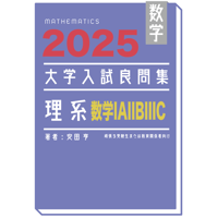 2020大学入試良問集理系pdf | hocsom's STORE