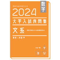2024大学入試良問集 文系