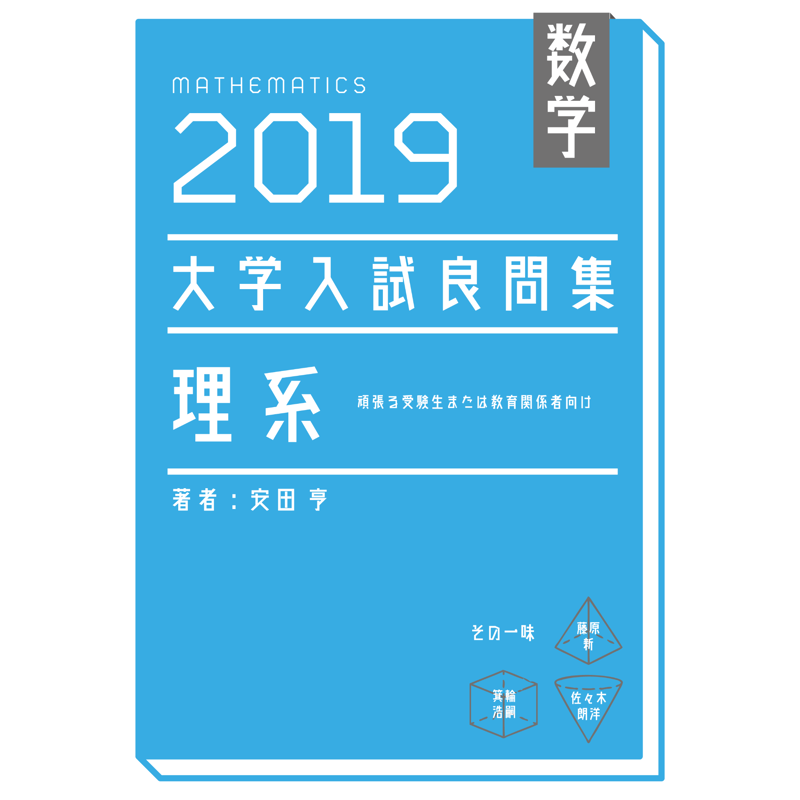 2019大学入試良問集理系pdf | hocsom's STORE
