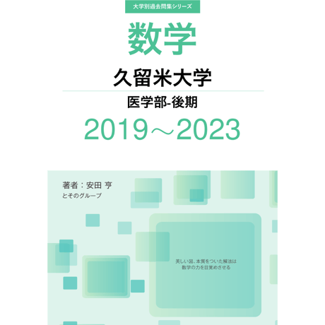 大学別過去問集 久留米大学 医学部-後期 (19-23)