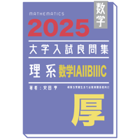 2019 大学入試良問集 理系 2019大学入試良問集理系pdf | hocsom's STORE