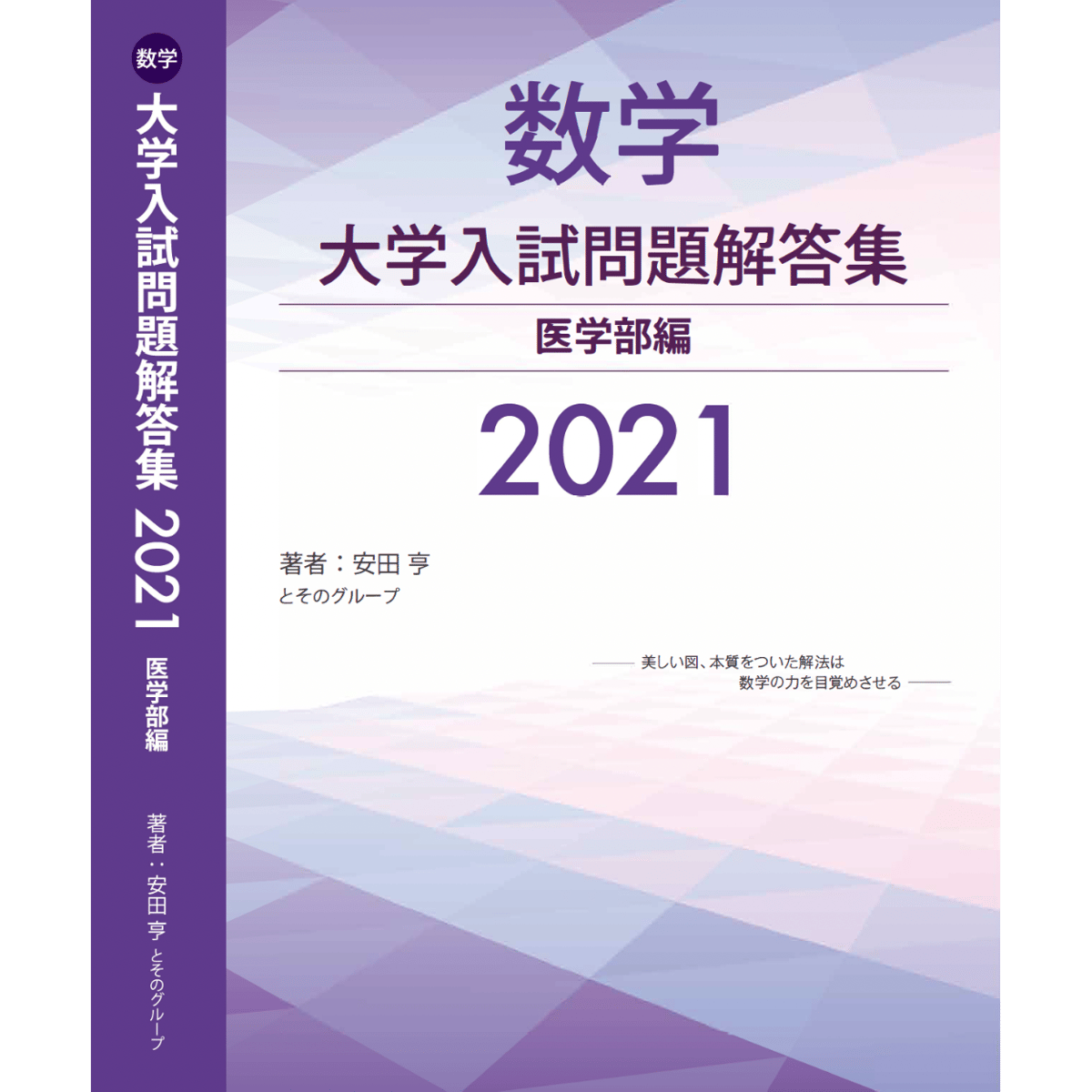 最安値級価格 数学 2021 医学部編 大学入試問題解答集 語学・辞書・学習参考書