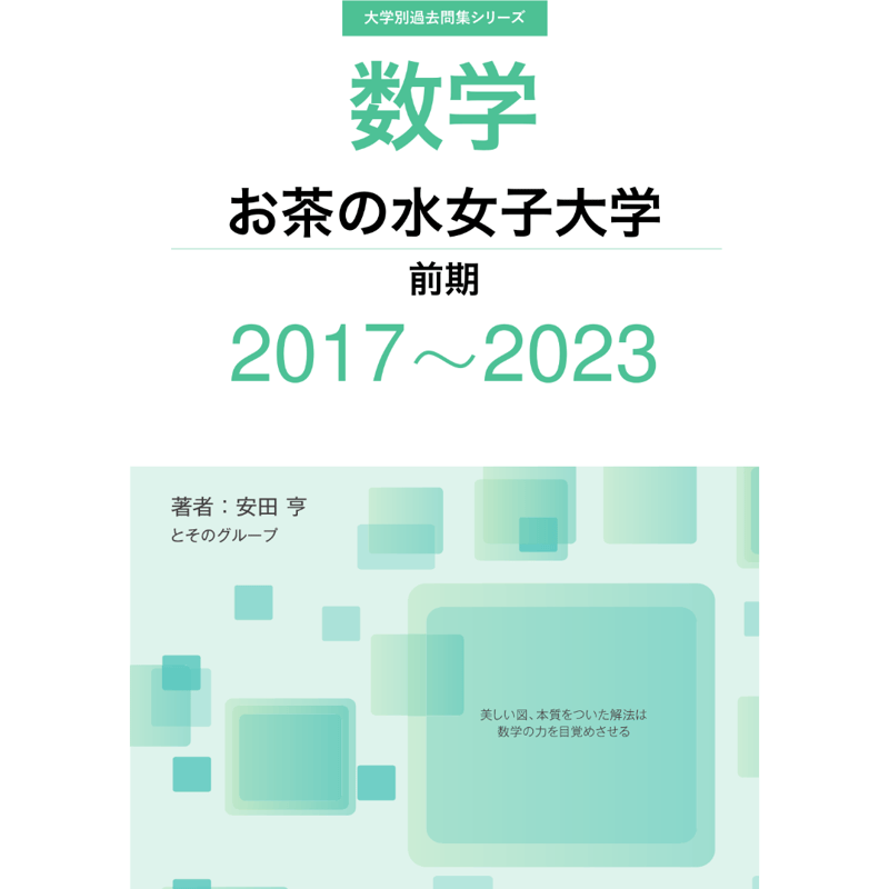 大学別過去問集 お茶の水女子大学 前期 (17-23) | hocsom's STORE