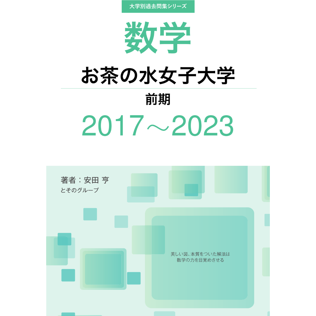 お茶の水女子大学　過去問　2019~1999年 お茶の水女子大学 (2024年版大学入試シリーズ) | 教学社編集部