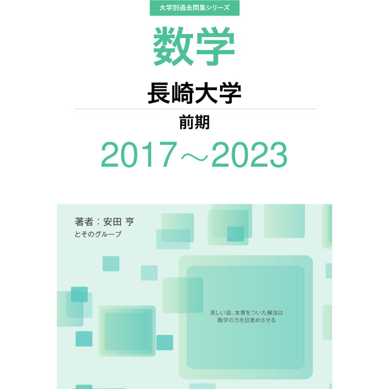 大学別過去問集 長崎大学 前期 (17-23) | hocsom's STORE