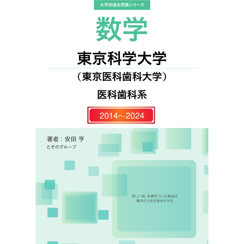 大学別過去問集 東京科学大学 医歯薬系 (14-24) | hocsom's STORE