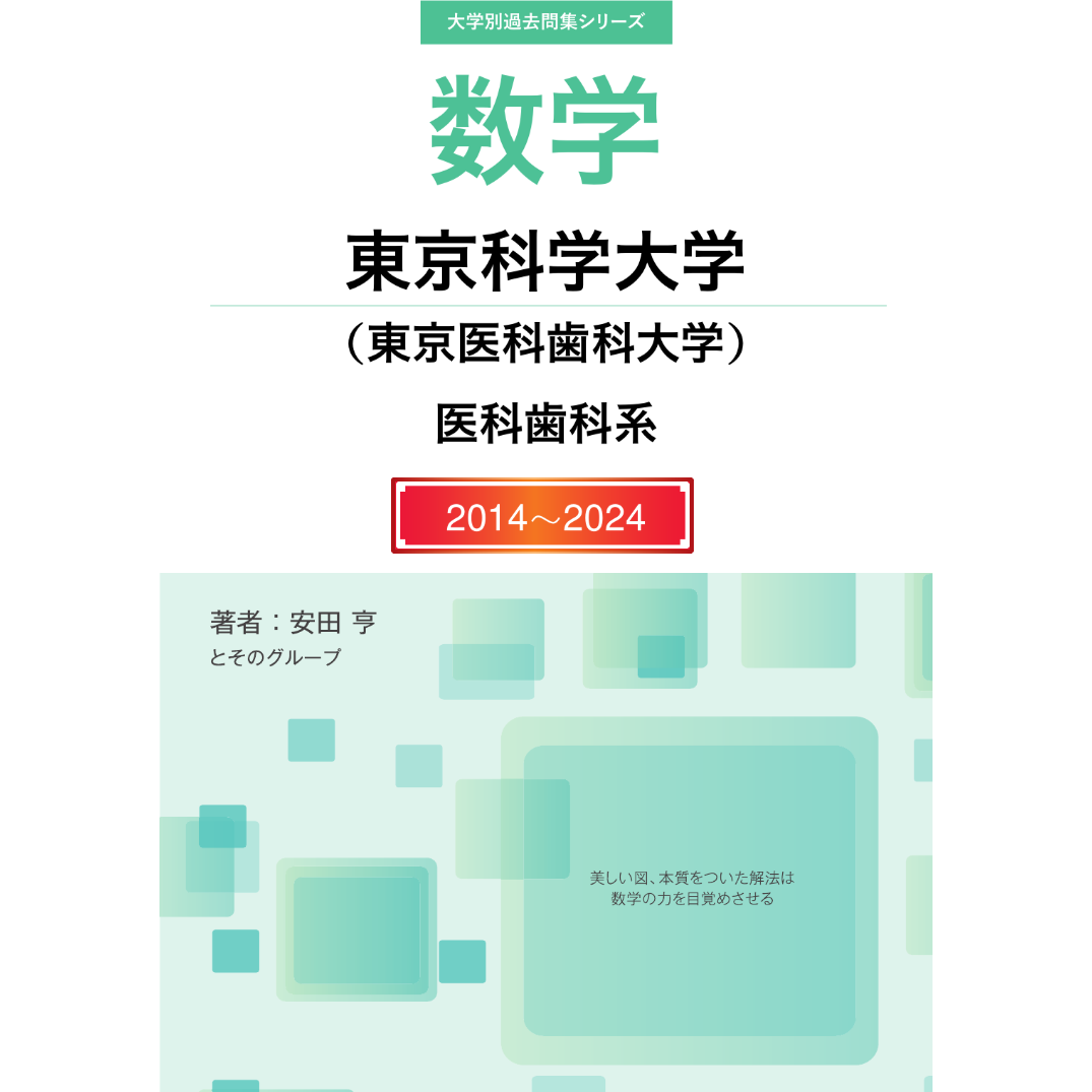 大学別過去問集 東京科学大学 医歯薬系 (14-24) | hocsom's STORE