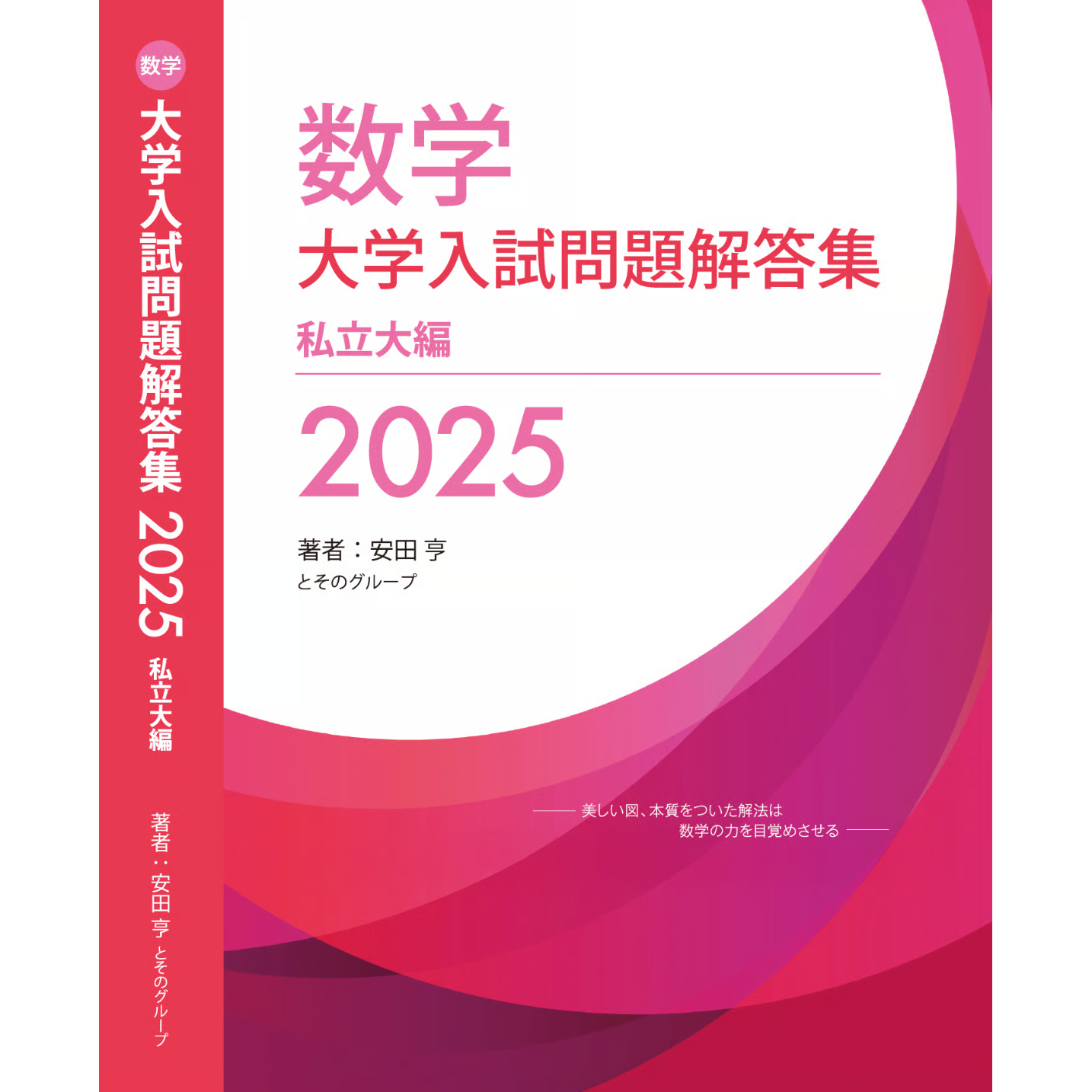 【2冊セット】'25 数学大学入試問題解答 国公立大編 私立大編 original