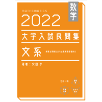 大学入試数学 難問ラプソディ 改訂第二版 2014-2022 | hocsom's