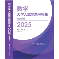 2025年解答集医歯薬編