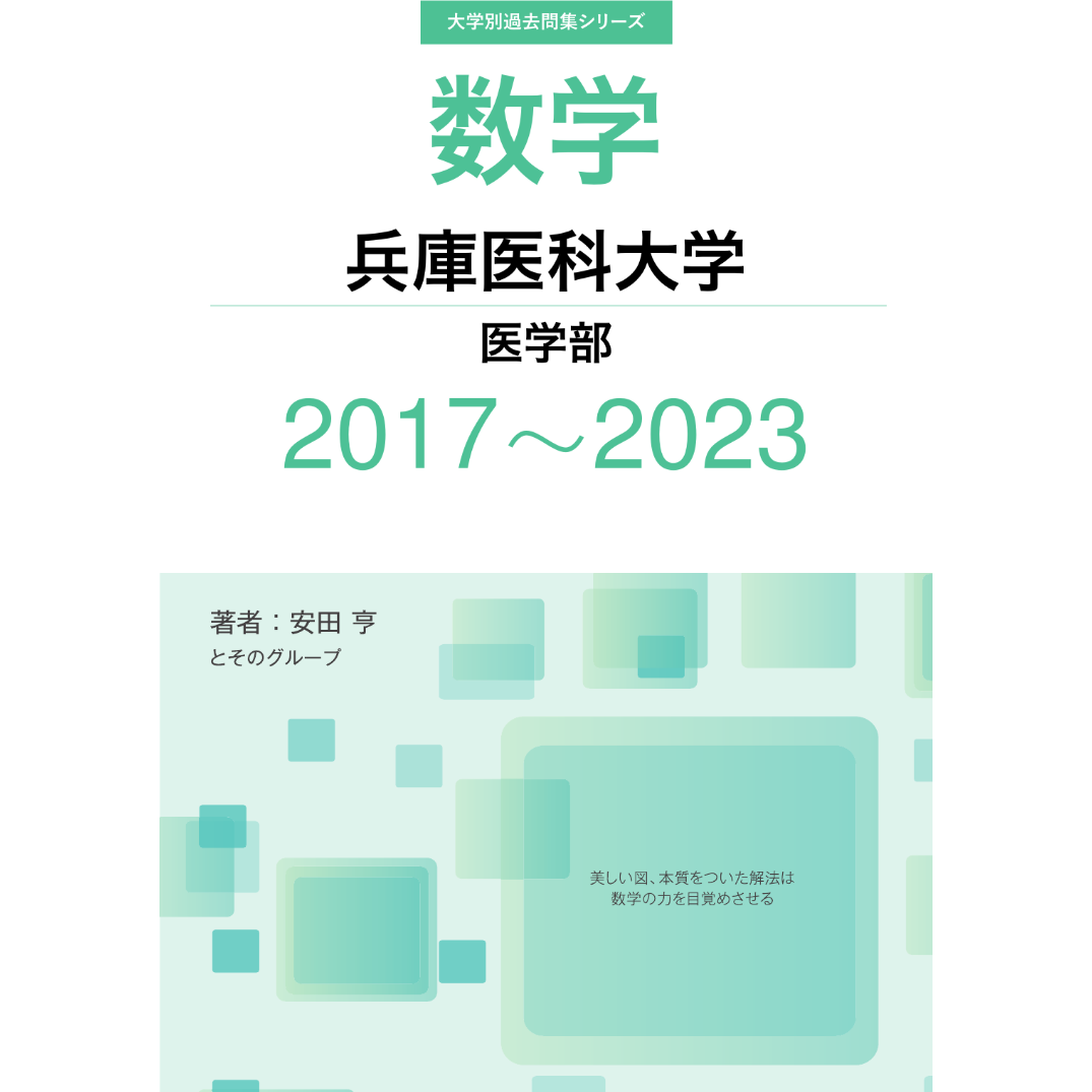 大学別過去問集 兵庫医科大学 医学部 (17-23) | hocsom's STORE