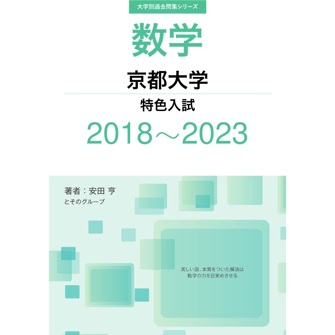 京都大学 問題集など 2026 入試攻略問題集 京都大学 数学 : 学参ドットコム - 通販 - Yahoo