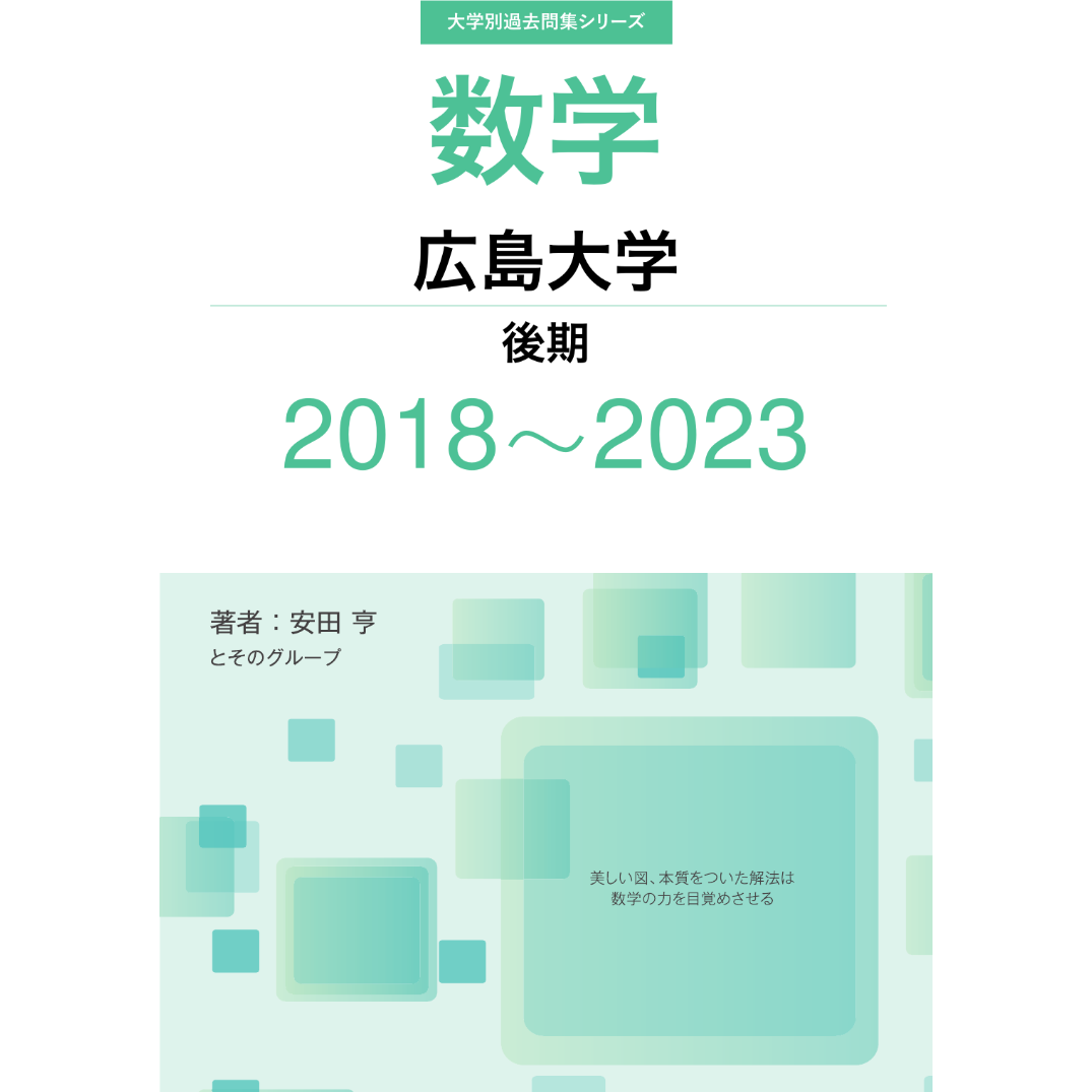 広島大学　赤本　後期日程　後期　2023年 広島大学（後期日程） | 赤本オンライン【教学社 公式】