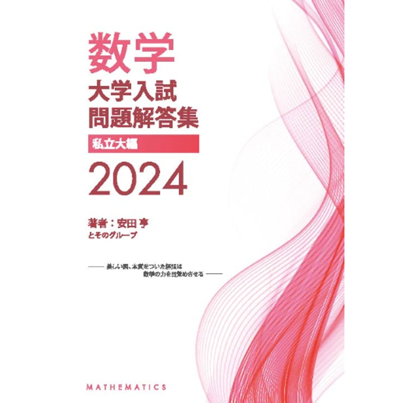 2024大学入試解答集私立編 | hocsom's STORE