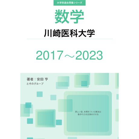 大学別過去問集 川崎医科大学 医学部 (17-23)