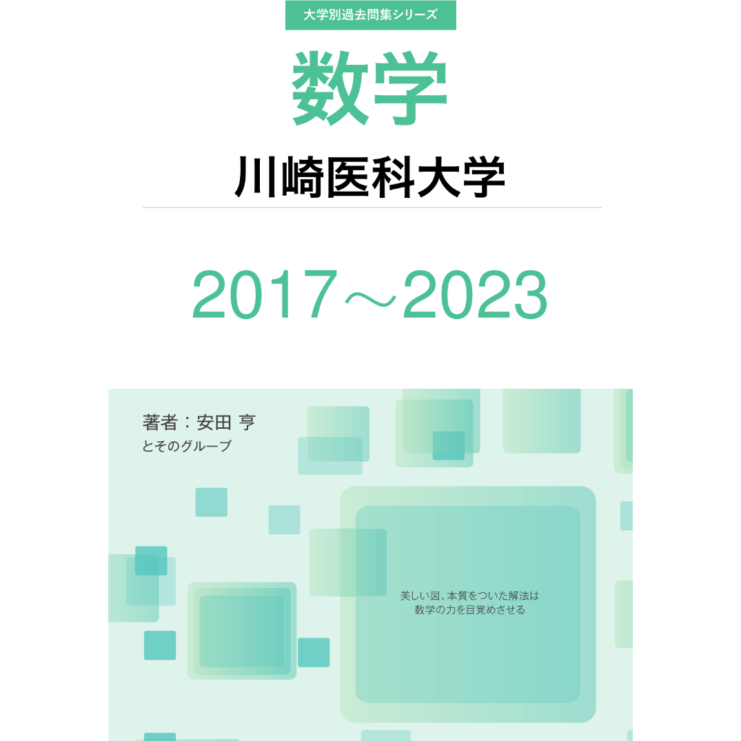 大学別過去問集 川崎医科大学 医学部 (17-23) | hocsom's STORE