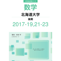 大学別過去問集 九州大学 後期 (17-23) | hocsom's STORE