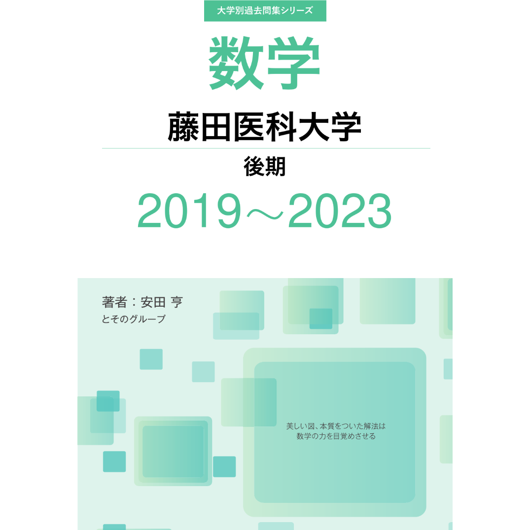 大学別過去問集 藤田医科大学 後期 (19-23) | hocsom's STORE