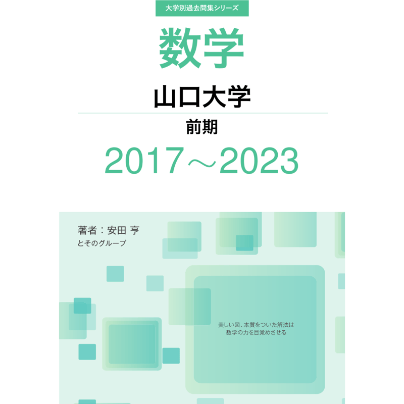 大学別過去問集 山口大学 前期 (17-23) | hocsom's STORE 大学別過去問集 山口大学 前期 (17-23) | hocsom's STORE