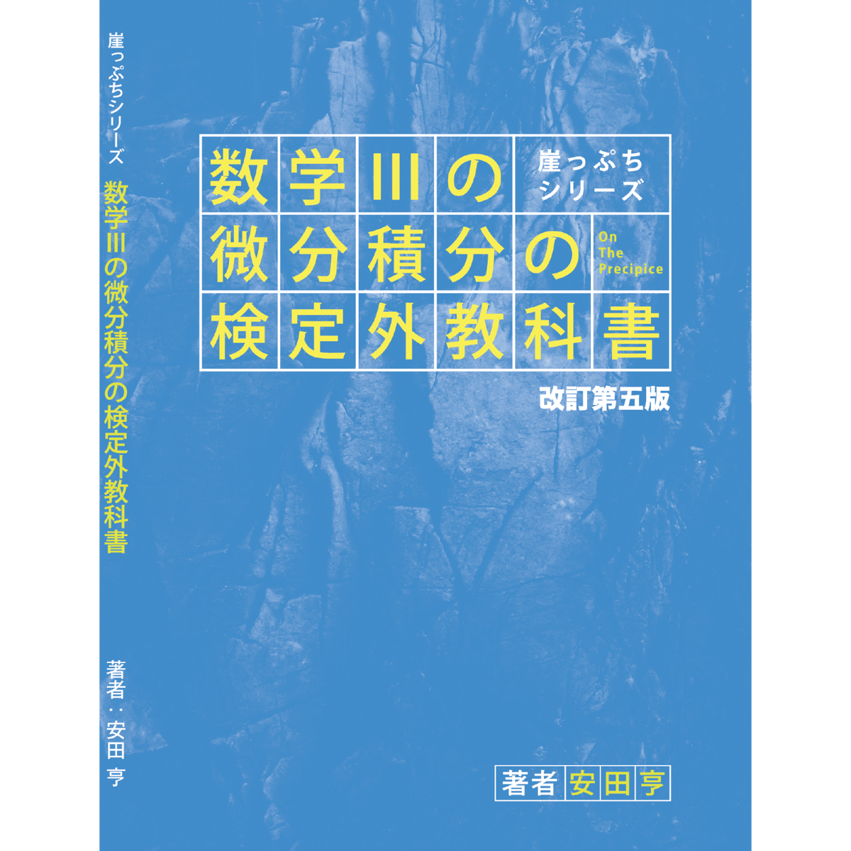 数学IIIの微分積分の検定外教科書・改訂第五版 | hocsom's STORE 数学IIIの微分積分の検定外教科書・改訂第五版 | hocsom's STORE