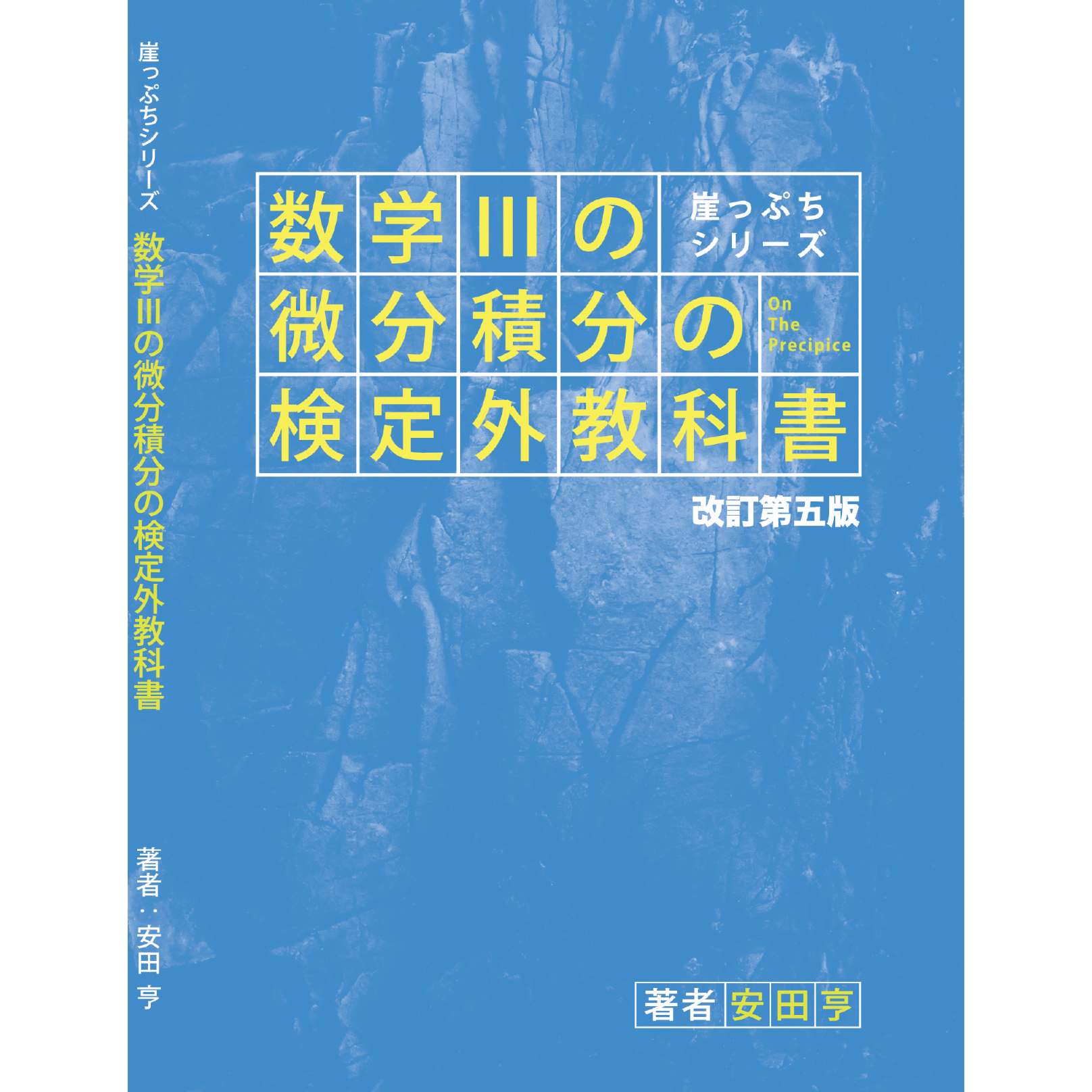 数学IIIの微分積分の検定外教科書・改訂第五版 | hocsom's STORE